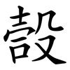 嗀 嗀