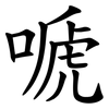 嗁