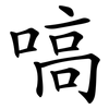 嗃