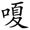 嗄