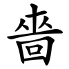 嗇