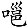 嗈