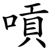 嗊