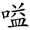 嗌
