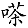 嗏