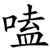 嗑