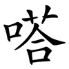 嗒