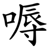 嗕 嗕