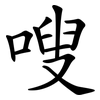 嗖