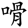 嗗