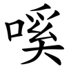嗘