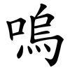 嗚