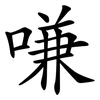 嗛