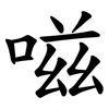 嗞