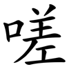 嗟