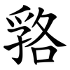 嗠