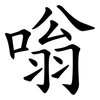 嗡