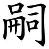 嗣