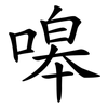 嗥