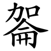 嗧 嗧