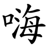 嗨