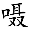 嗫