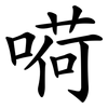 嗬