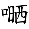 嗮