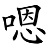 嗯