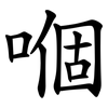 嗰
