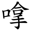 嗱
