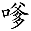 嗲