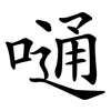 嗵 嗵
