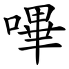 嗶