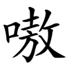 嗷
