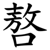 嗸