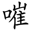 嗺