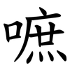 嗻