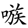 嗾