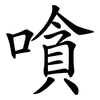嗿