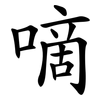 嘀