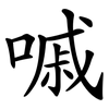 嘁