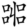 嘂