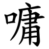 嘃