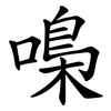 嘄 嘄