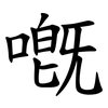 嘅