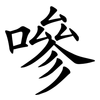 嘇 嘇