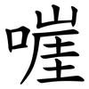 嘊 嘊