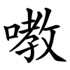嘋 嘋