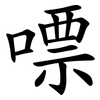 嘌
